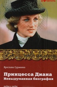 Ярослава Сурженко - Принцесса Диана. Невыдуманная биография