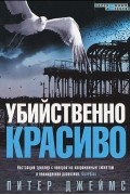 Питер Джеймс - Убийственно красиво