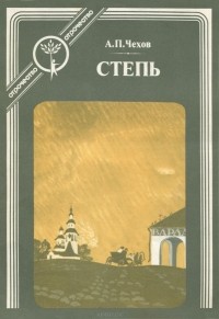 Антон Чехов - Степь