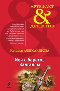 Меч с берегов Валгаллы