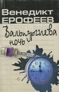 Венедикт Ерофеев - Вальпургиева ночь