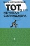 Марк Котлярский - Тот, кто не читал Сэлинджера