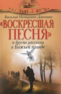 Василий Немирович-Данченко - "Воскресшая песня" и другие рассказы о Божьей правде (сборник)