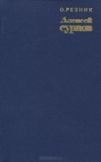 Осип Резник - Алексей Сурков