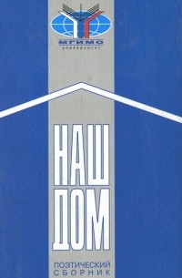 Наш дом