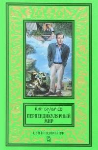 Кир Булычёв - Перпендикулярный мир (сборник)