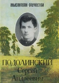 Сергей Подолинский - Подолинский Сергей Андреевич
