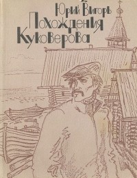 Юрий Вигорь - Похождения Куковерова (сборник)