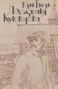 Юрий Вигорь - Похождения Куковерова (сборник)