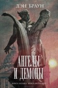 Дэн Браун - Ангелы и демоны