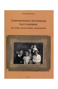 Елена Веселаго - Современные системные расстановки: история, философия, технология