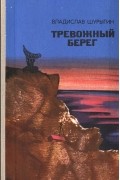 Владислав Шурыгин - Тревожный берег