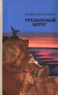 Владислав Шурыгин - Тревожный берег (сборник)