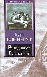 Курт Воннегут - Рецидивист. Галапагосы (сборник)