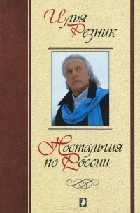 Илья Резник - Ностальгия по России