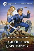 Андрей Белянин - Тайный сыск царя Гороха