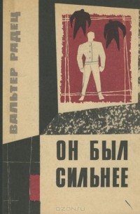 Он был сильнее