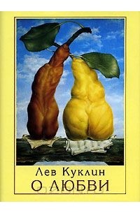 Лев Куклин - О любви (миниатюрное издание)