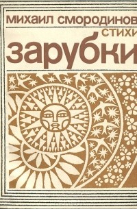 Смородинов михаил романович пермский поэт. boocover. Смородинов михаил романович пермский поэт фото. Смородинов михаил романович пермский поэт-boocover. картинка Смородинов михаил романович пермский поэт. картинка boocover. В сборник вошли новые лирические стихотворения поэта.
