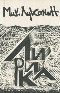 Михаил Луконин. Лирика