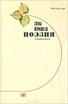  - Поэзия. Альманах, №36, 1983