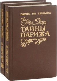 Понсон дю Террайль - Тайны Парижа. В двух томах