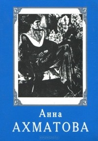 Анна Ахматова - Избранная лирика