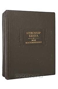 Александр Бенуа - Мои воспоминания. В двух томах