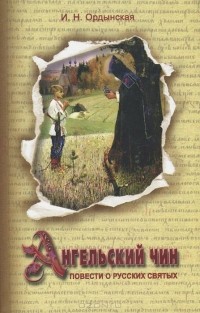 Ирина Ордынская - Ангельский чин. Повести о русских святых (сборник)