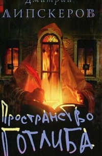 Дмитрий Липскеров - Пространство Готлиба