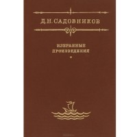 Дмитрий Садовников - Д. Н. Садовников. Избранные произведения