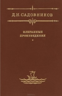 Дмитрий Садовников - Д. Н. Садовников. Избранные произведения