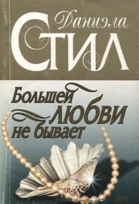 Даниэла Стил - Большей любви не бывает