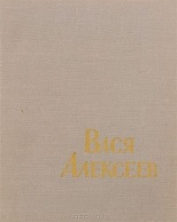 Ф. Самойлов - Вася Алексеев