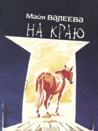 Майя Валеева - На краю (сборник)