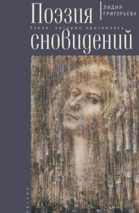 Лидия Григорьева - Поэзия сновидений. Стихи, которые приснились