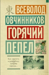 Всеволод Овчинников - Горячий пепел (сборник)