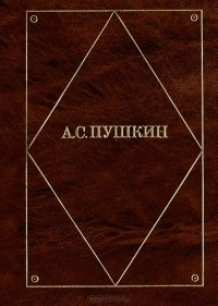Александр Пушкин - А. С. Пушкин. Стихотворения