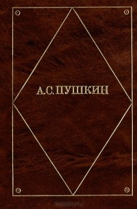 Александр Пушкин - А. С. Пушкин. Стихотворения