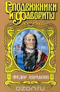 Иван Фирсов - Федор Апраксин (сборник)