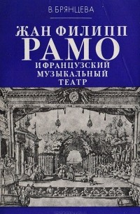 Вера Брянцева - Жан Филипп Рамо и французский музыкальный театр