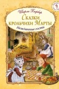 Сказки крольчихи Марты