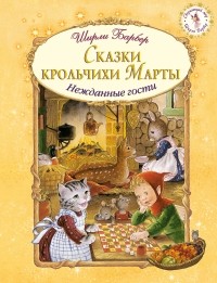 Барбер Ш. - Сказки крольчихи Марты (сборник)