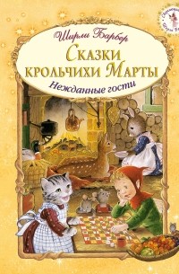 Барбер Ш. - Сказки крольчихи Марты (сборник)