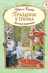 Барбер Ш. - Праздник у гнома