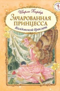 Ширли Барбер - Зачарованная принцесса