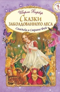 Барбер Ш. - Сказки заколдованного леса