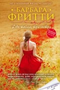Барбара Фритти - Две тайны, три сестры