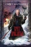 Мариани Скотт - Крест проклятых