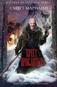 Крест проклятых